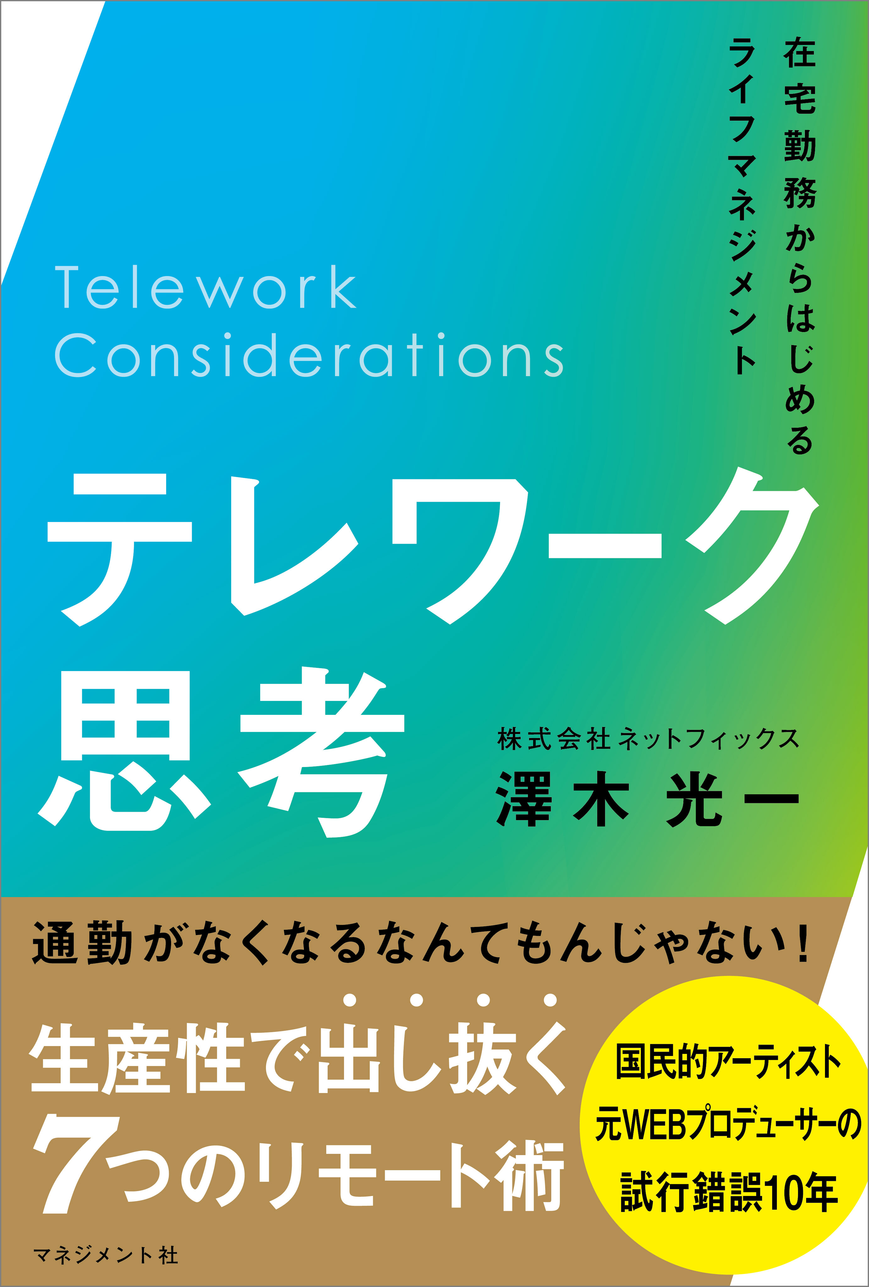 テレワーク思考