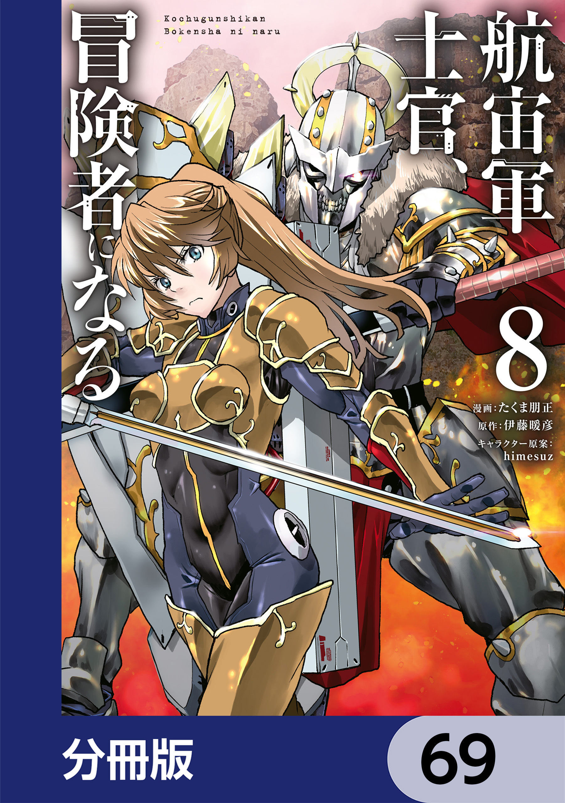 航宙軍士官、冒険者になる【分冊版】　69