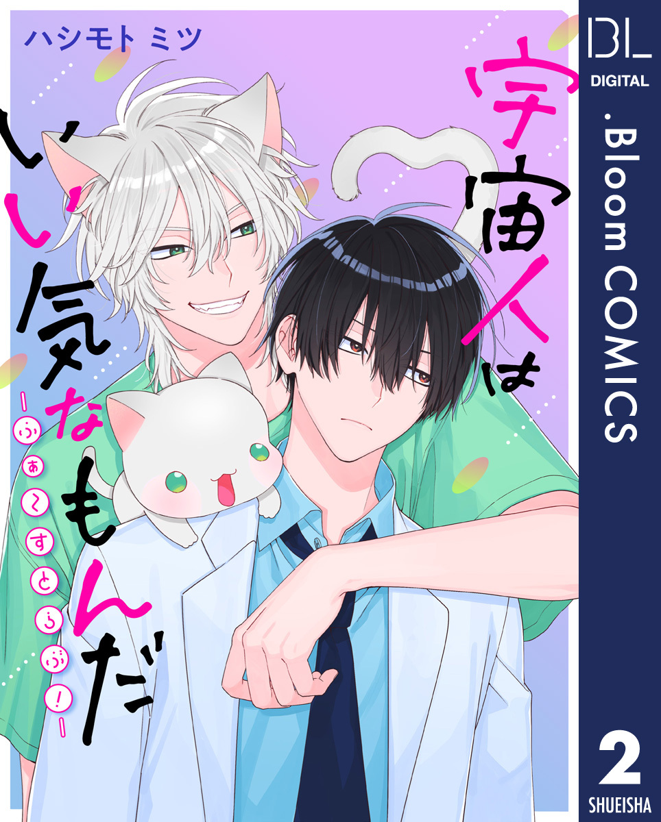 【単話売】宇宙人はいい気なもんだ -ふぁ～すとらぶ！- 2