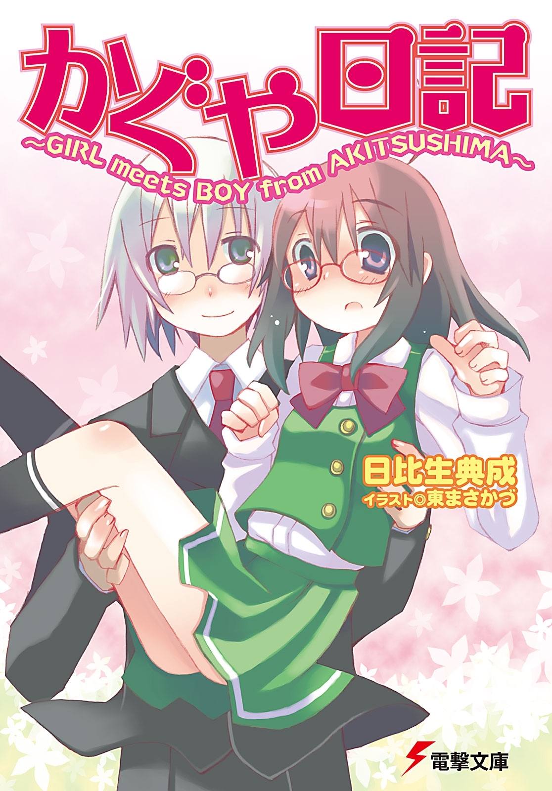 かぐや日記　～GIRL meets BOY from AKITSUSHIMA～