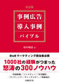 決定版 事例広告・導入事例 バイブル