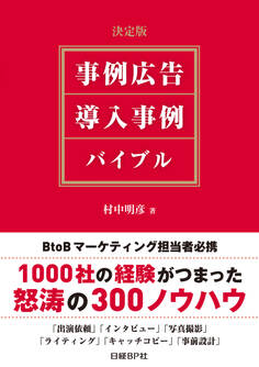 決定版 事例広告・導入事例 バイブル
