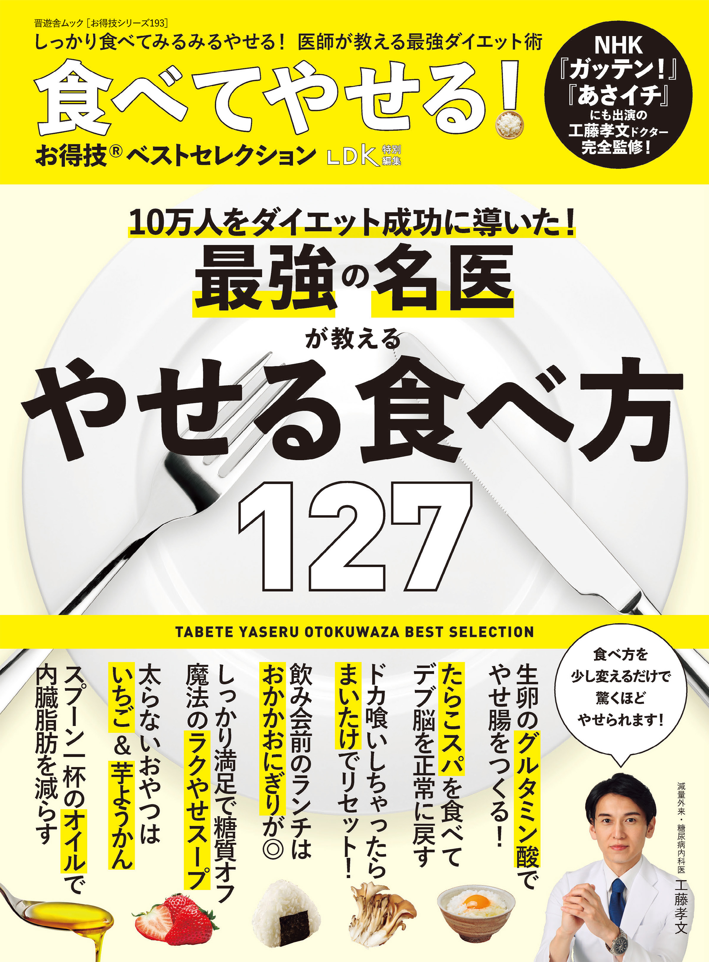 晋遊舎ムック お得技シリーズ193　食べてやせる！ お得技ベストセレクション