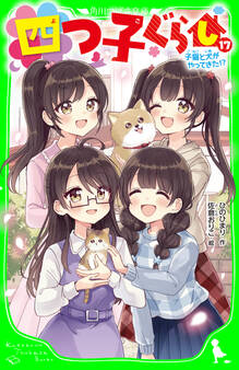 四つ子ぐらし(17) 子猫と犬がやってきた!?