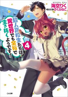 超人高校生たちは異世界でも余裕で生き抜くようです!4