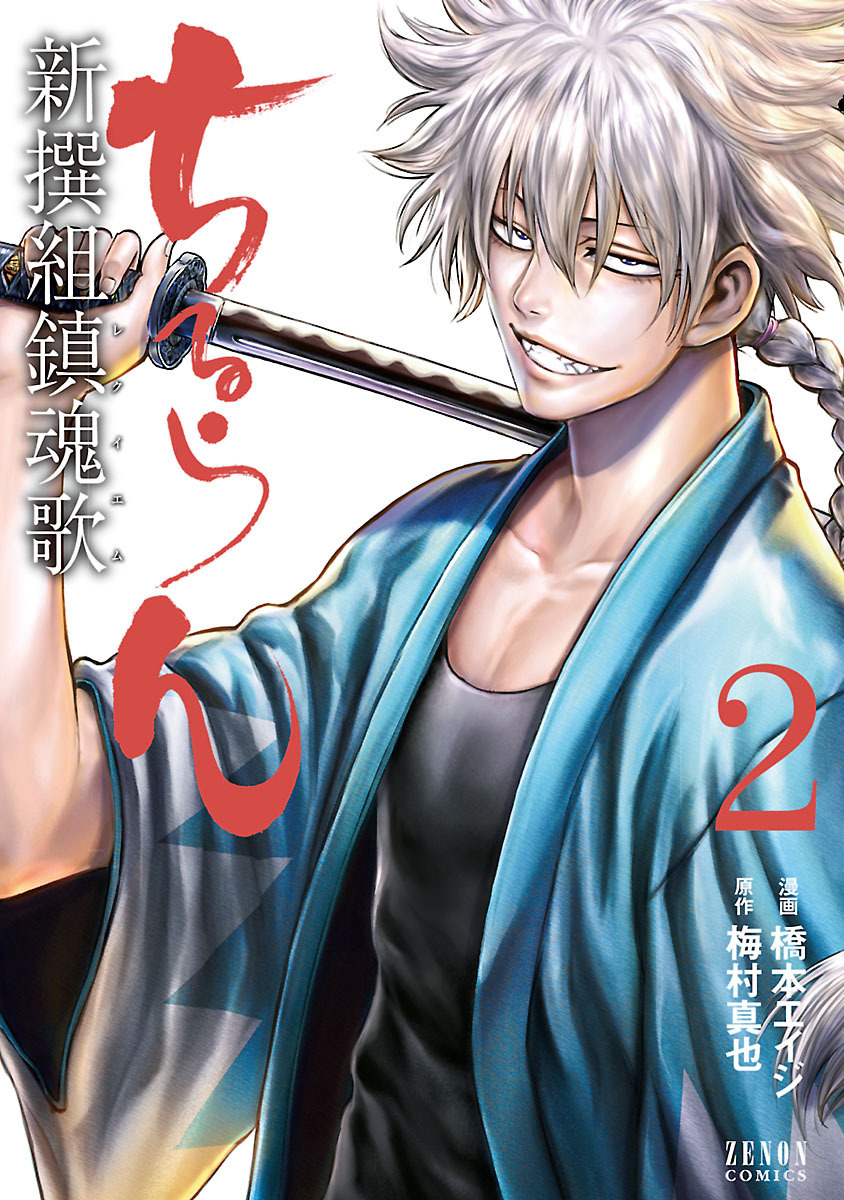 【期間限定　無料お試し版】ちるらん 新撰組鎮魂歌 ２巻