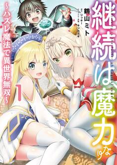 継続は魔力なり ~ハズレ魔法で異世界無双~ 1