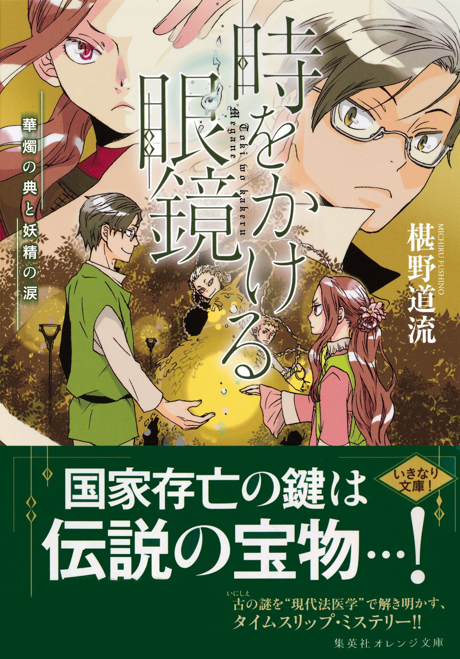 時をかける眼鏡　華燭の典と妖精の涙