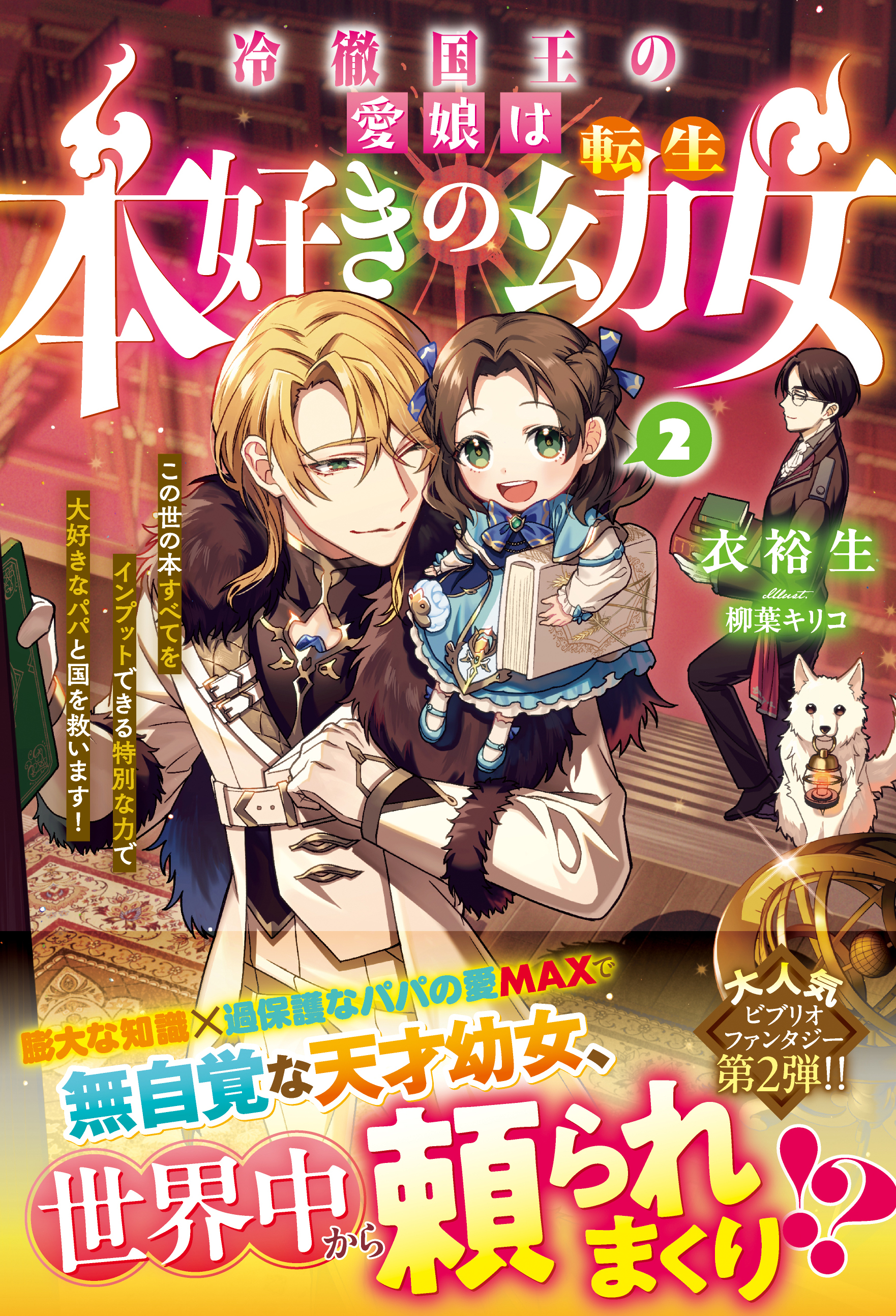 冷徹国王の愛娘は本好きの転生幼女～この世の本すべてをインプットできる特別な力で大好きなパパと国を救います！～２【電子限定SS付き】
