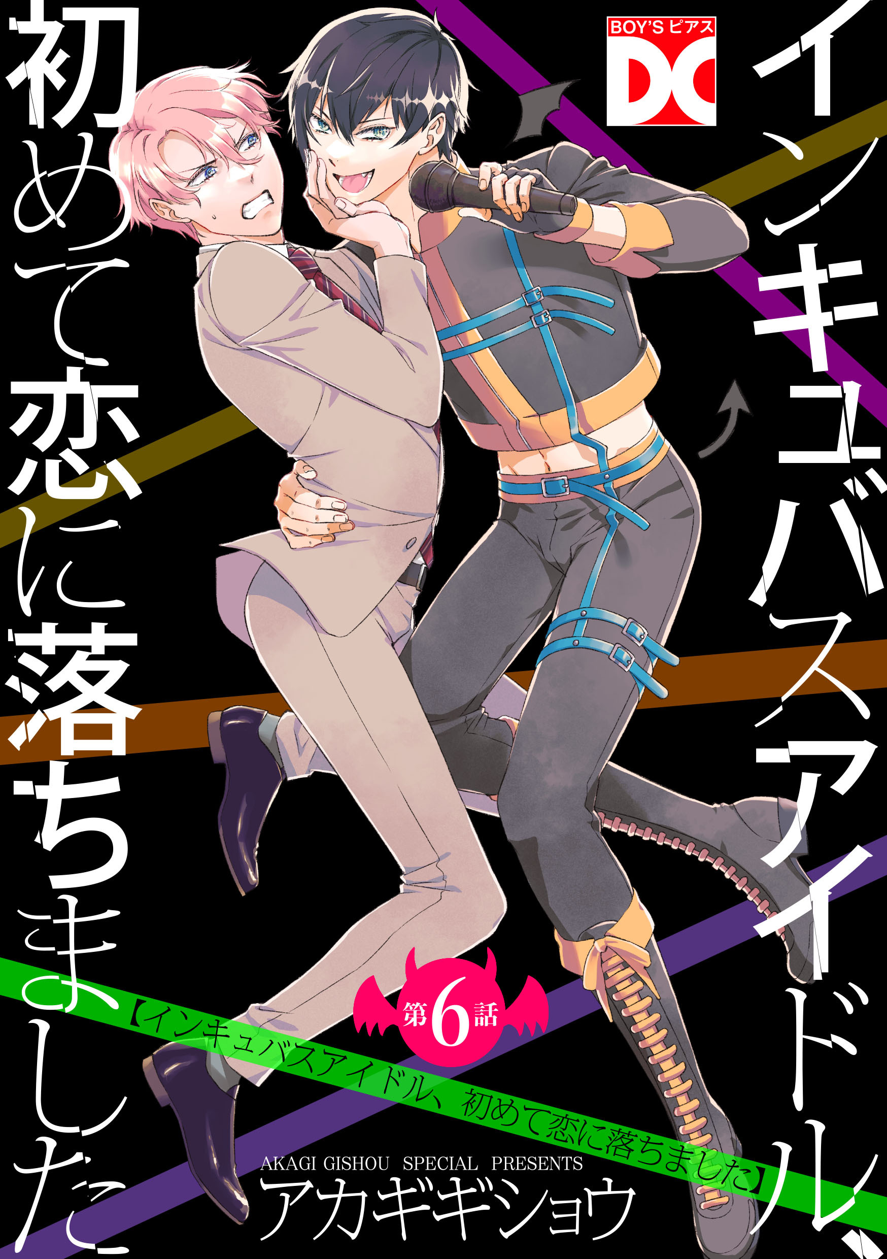 インキュバスアイドル、初めて恋に落ちました【バラ売り】 第6話