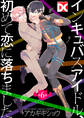 インキュバスアイドル、初めて恋に落ちました【バラ売り】 第6話