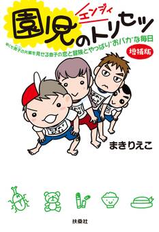 園児(エンジィ)のトリセツ<増補版>