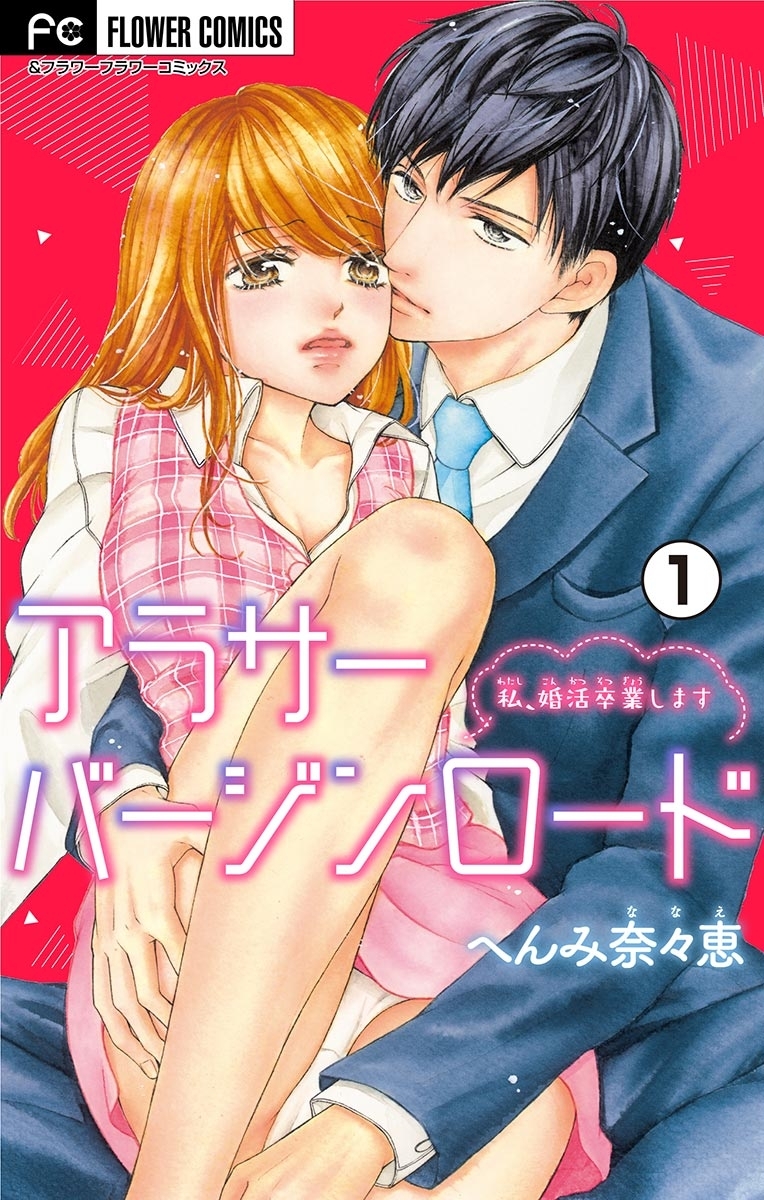 【期間限定　無料お試し版　閲覧期限2026年4月28日】アラサーバージンロード【マイクロ】 1