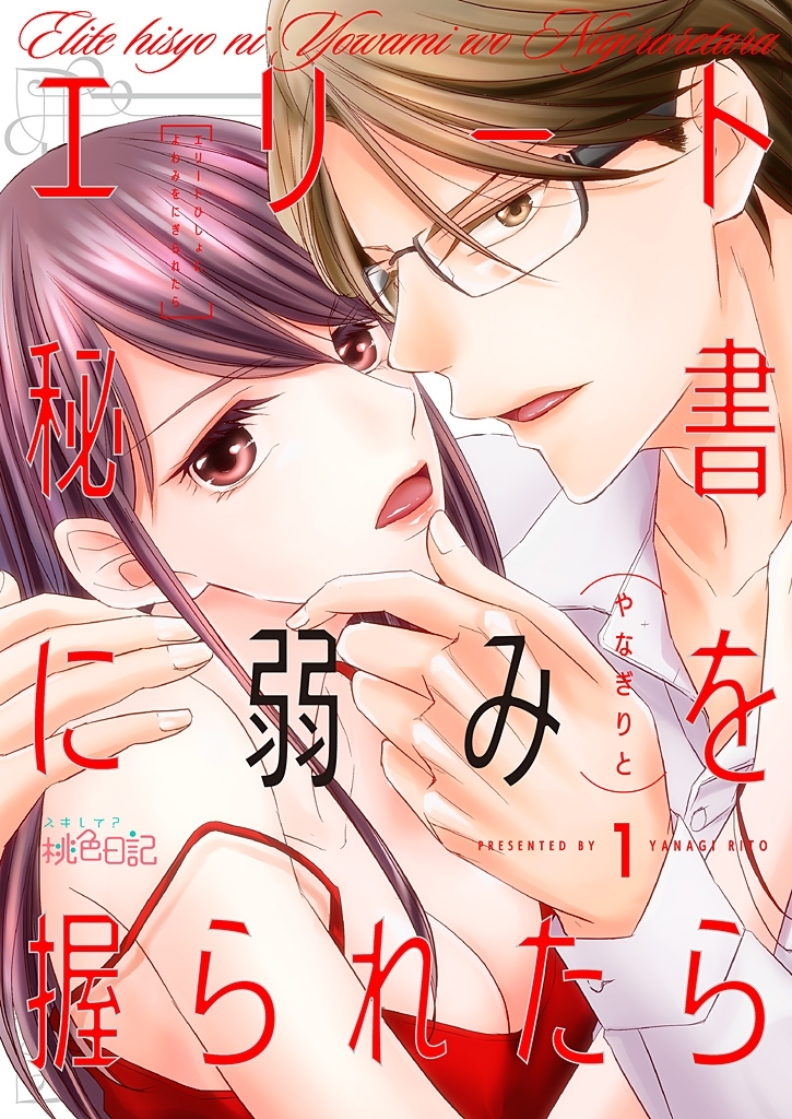 エリート秘書に弱みを握られたら 1