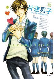 片恋男子 〜Seven☆Love〜7Boysの妄想欲望純情ラブ!