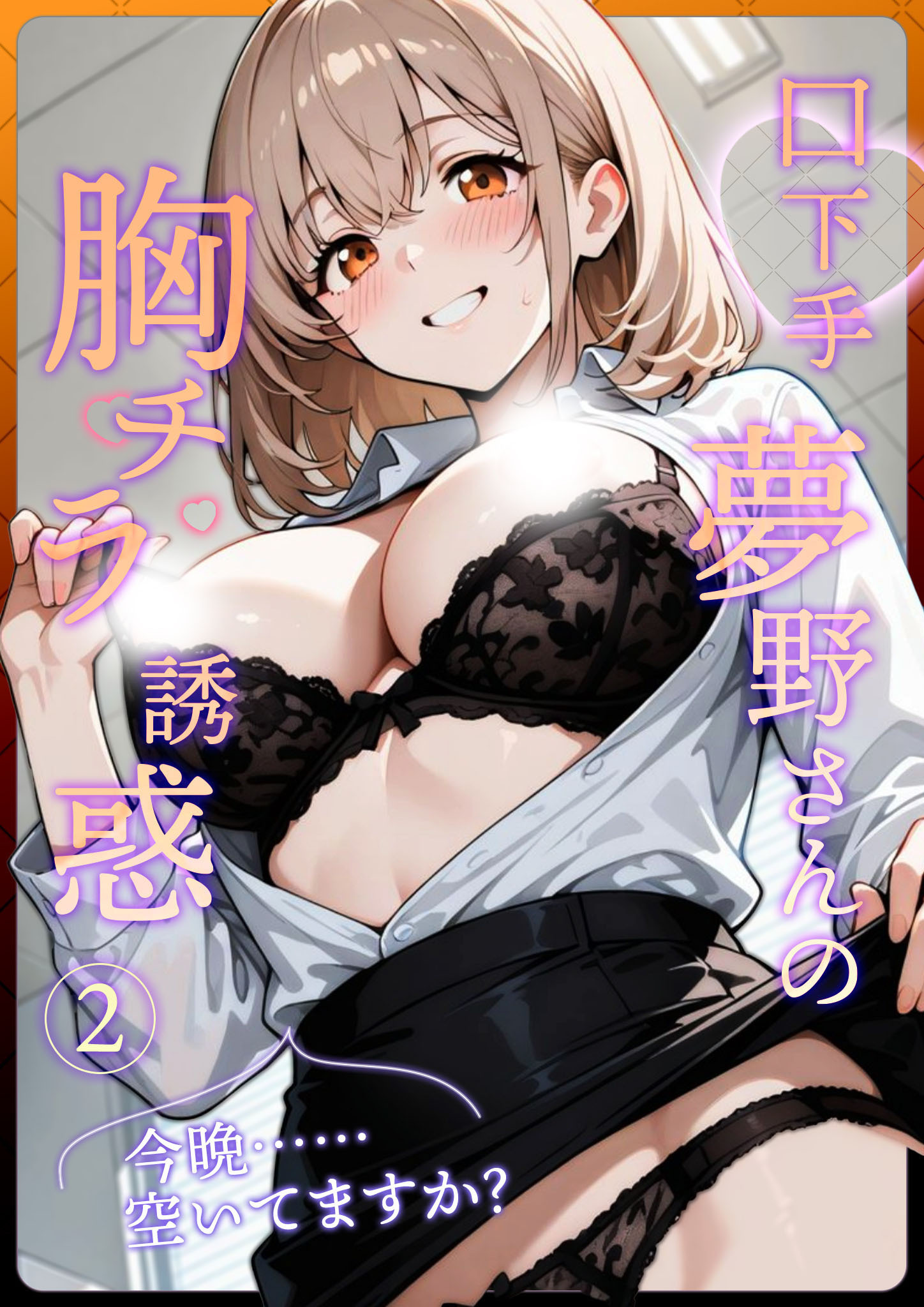 口下手夢野さんの胸チラ誘惑