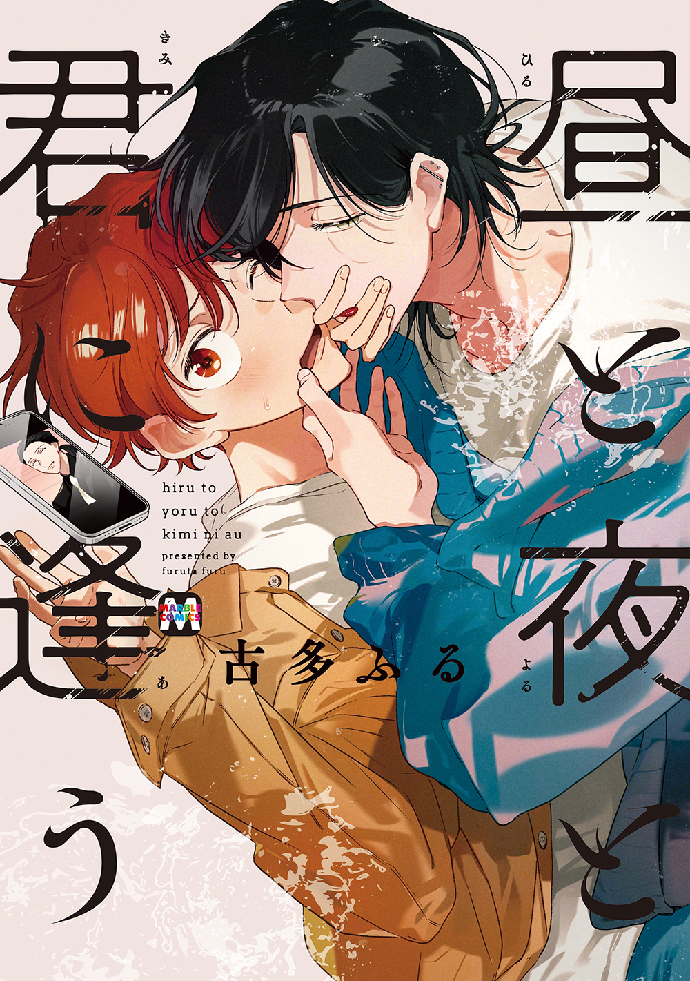 【期間限定　試し読み増量版】昼と夜と君に逢う【コミックス版】