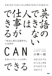 英語のできない人は仕事ができる