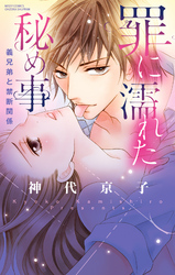 罪に濡れた秘め事