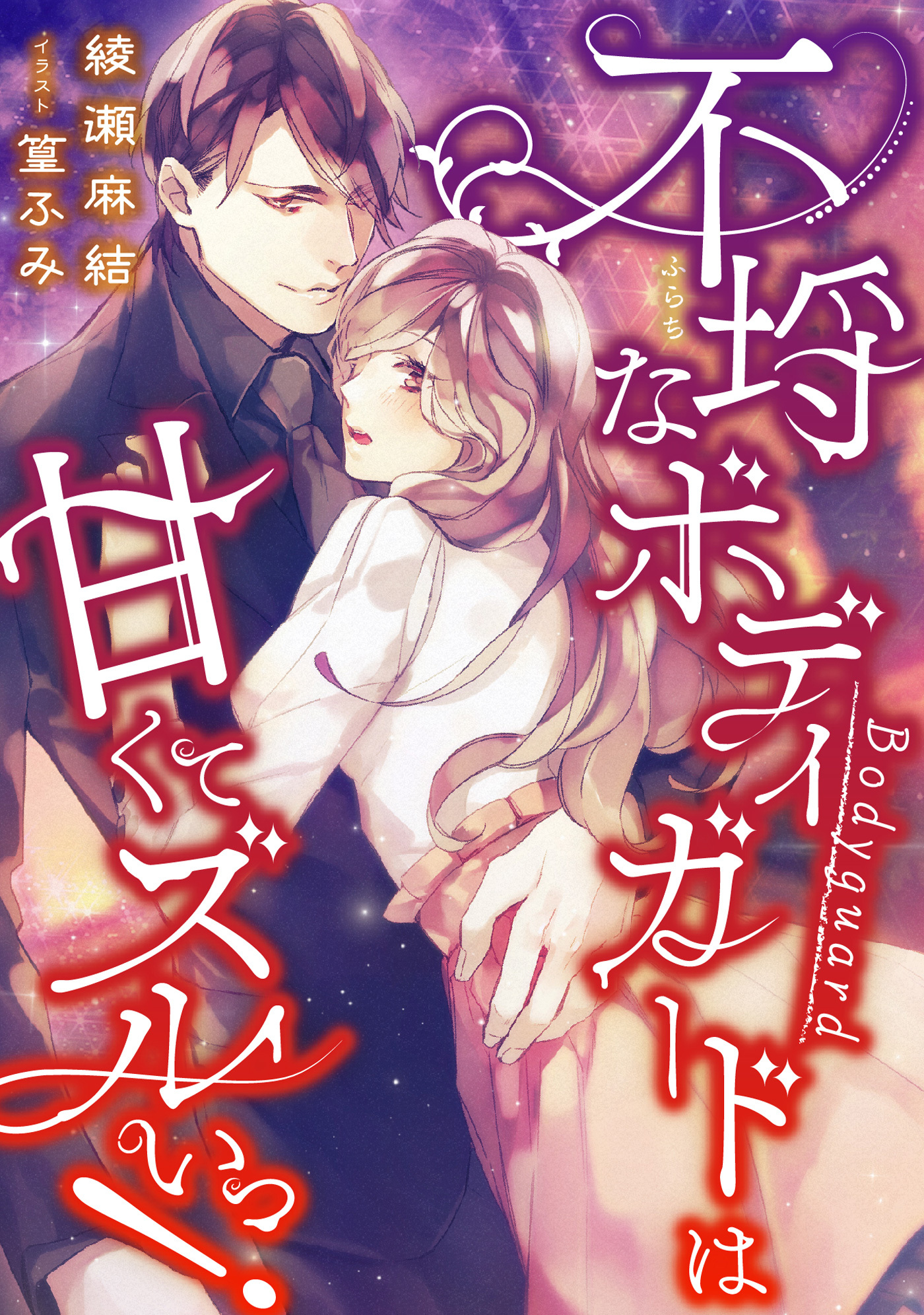 不埒なボディガードは甘くてズルいっ！