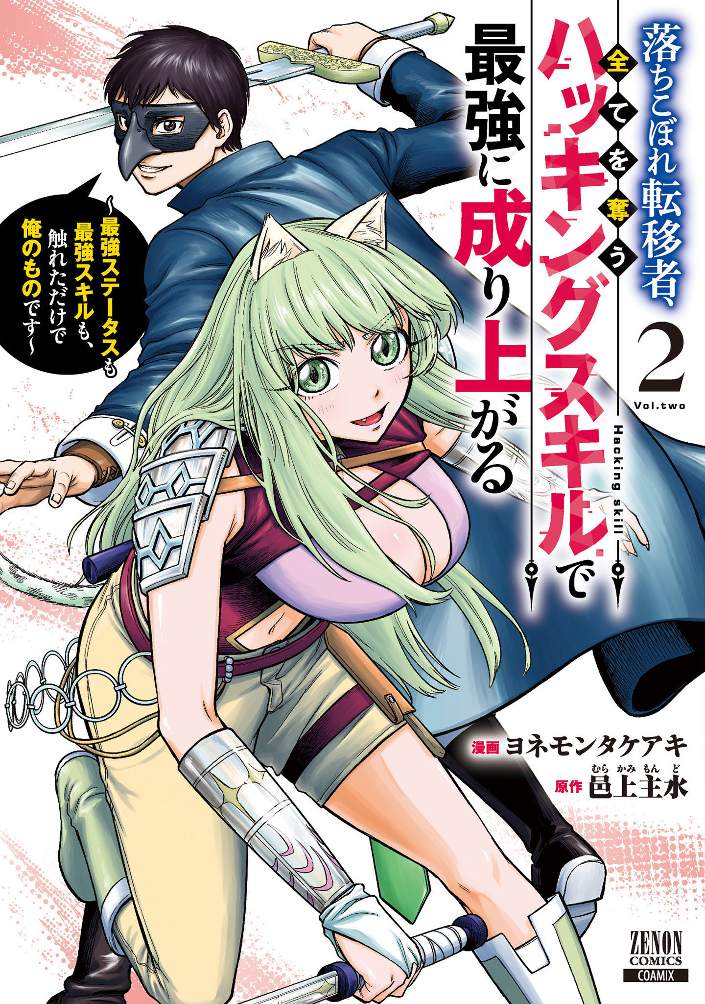 落ちこぼれ転移者、全てを奪うハッキングスキルで最強に成り上がる　～最強ステータスも最強スキルも、触れただけで俺のものです～ 2巻【特典イラスト付き】