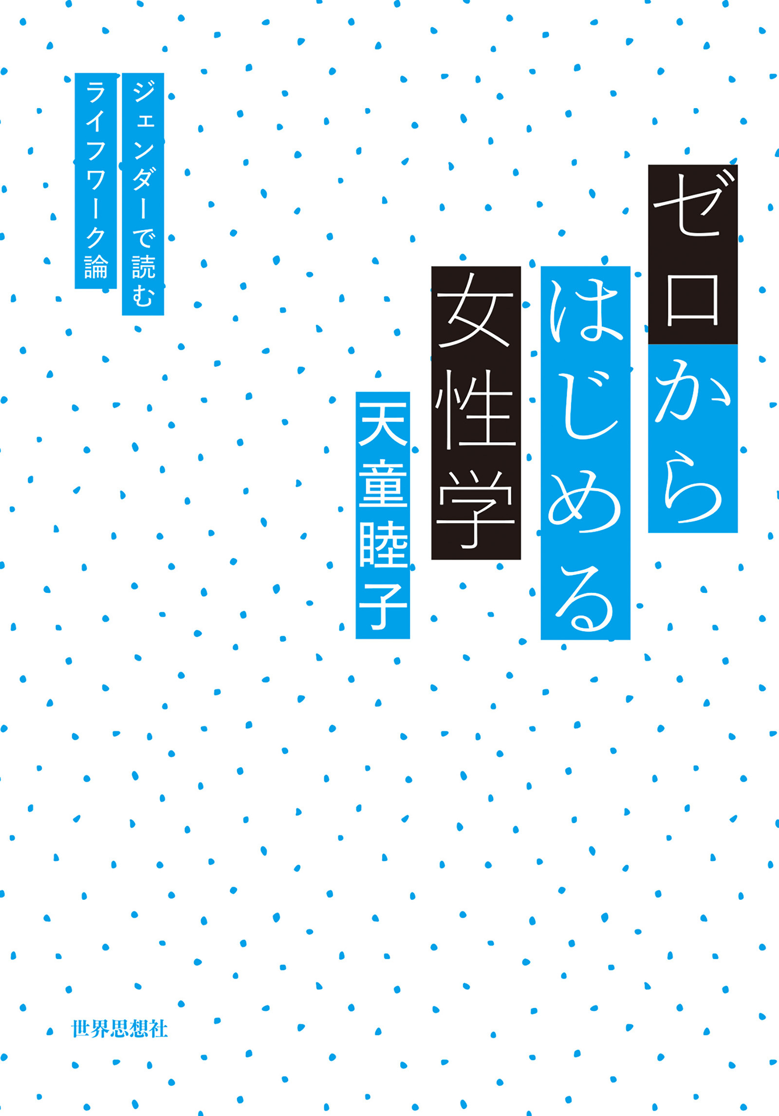 ゼロからはじめる女性学――ジェンダーで読むライフワーク論