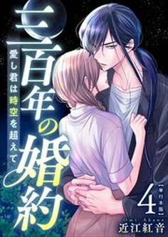 三百年の婚約~愛し君は時空を超えて~ 単行本版4