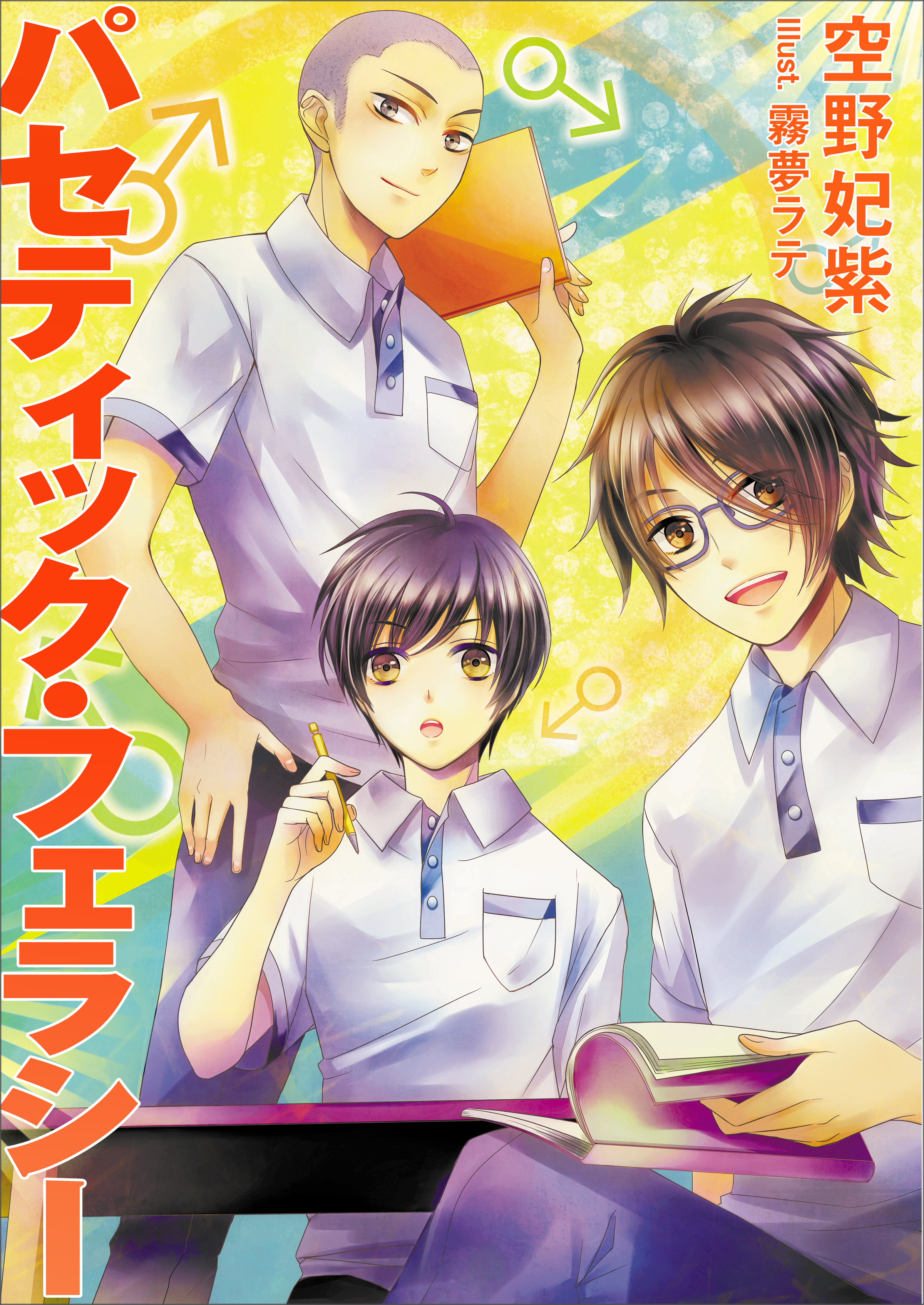 パセティック・フェラシー