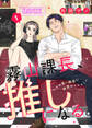 【期間限定 無料お試し版】霧山課長、推しになる。~その厚い胸板に秘密の×××!~1