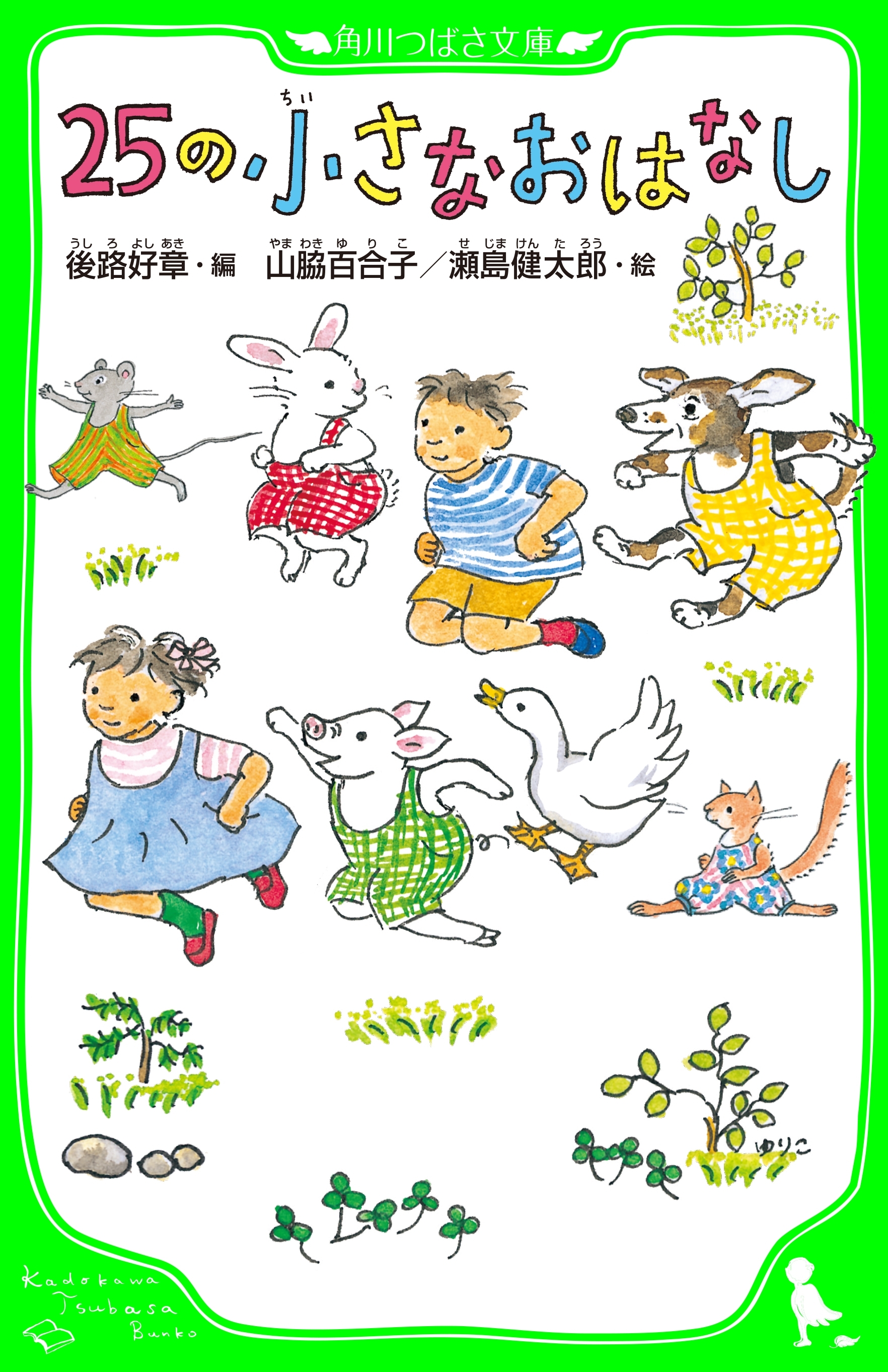 ２５の小さなおはなし