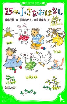 25の小さなおはなし