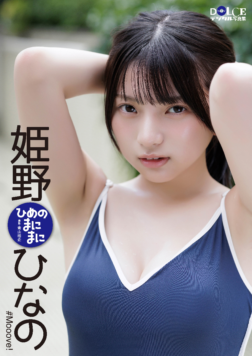 姫野ひなの「ひめのまにまに」 DOLCEデジタル写真集