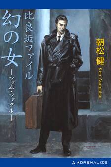 比良坂ファイル 幻の女(ファム・ファタル)