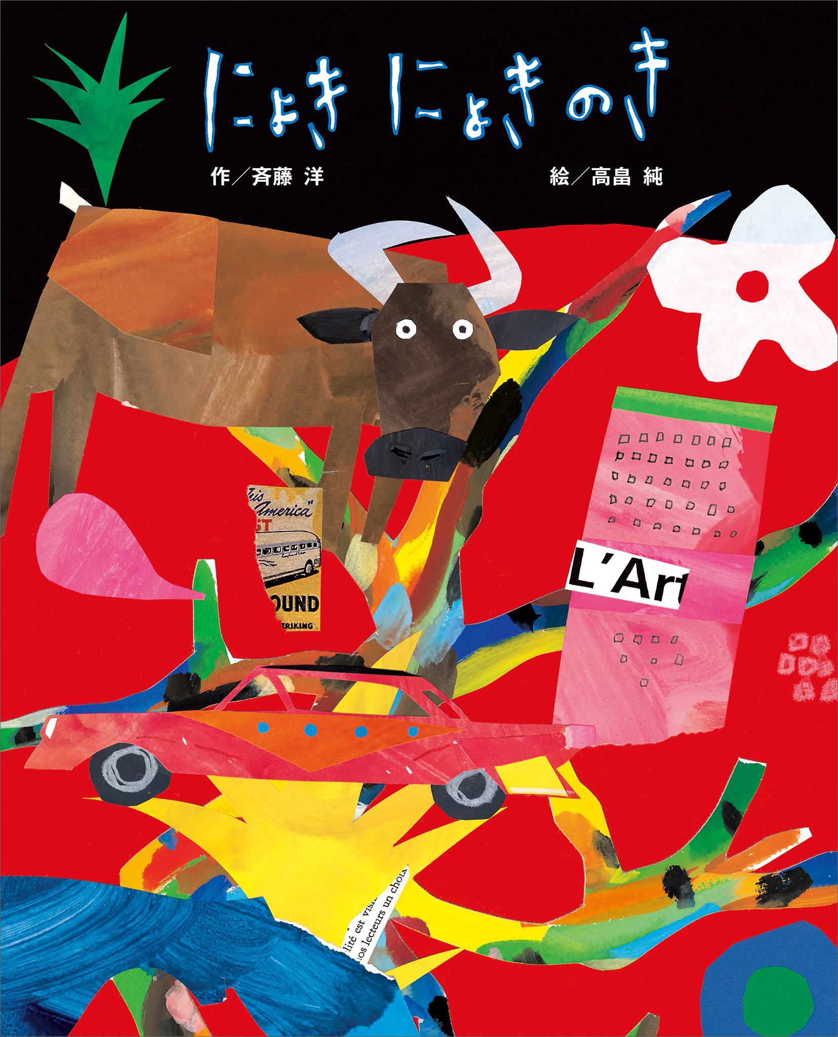 にょきにょきのき