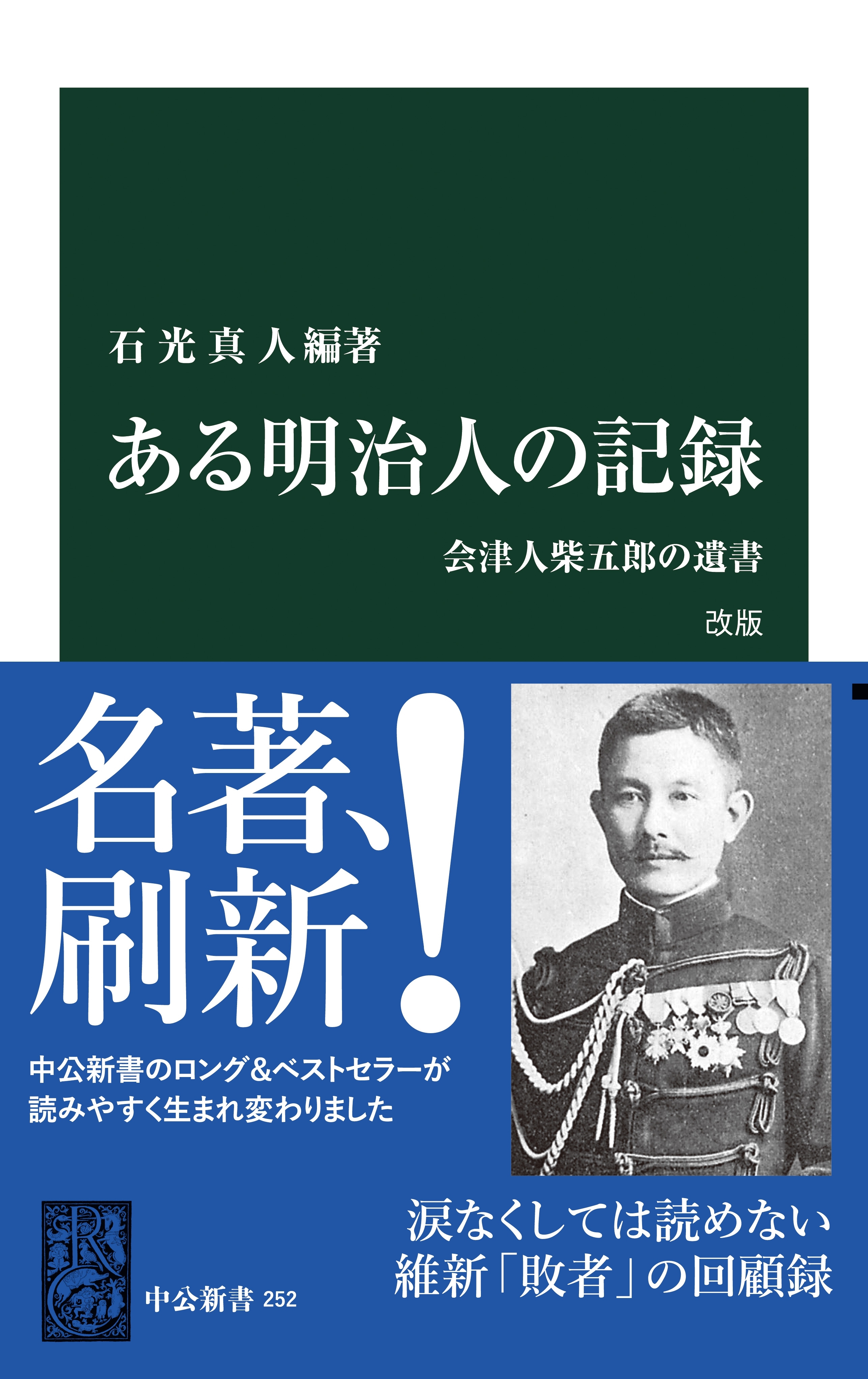 ある明治人の記録　改版　会津人柴五郎の遺書