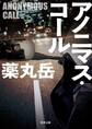 アノニマス・コール