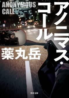 アノニマス・コール