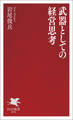 武器としての経営思考