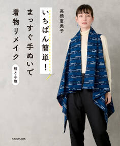 いちばん簡単! まっすぐ手ぬいで着物リメイク 服と小物