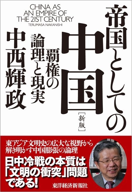 帝国としての中国　【新版】