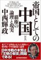 帝国としての中国 【新版】
