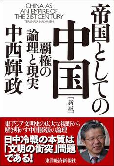帝国としての中国 【新版】