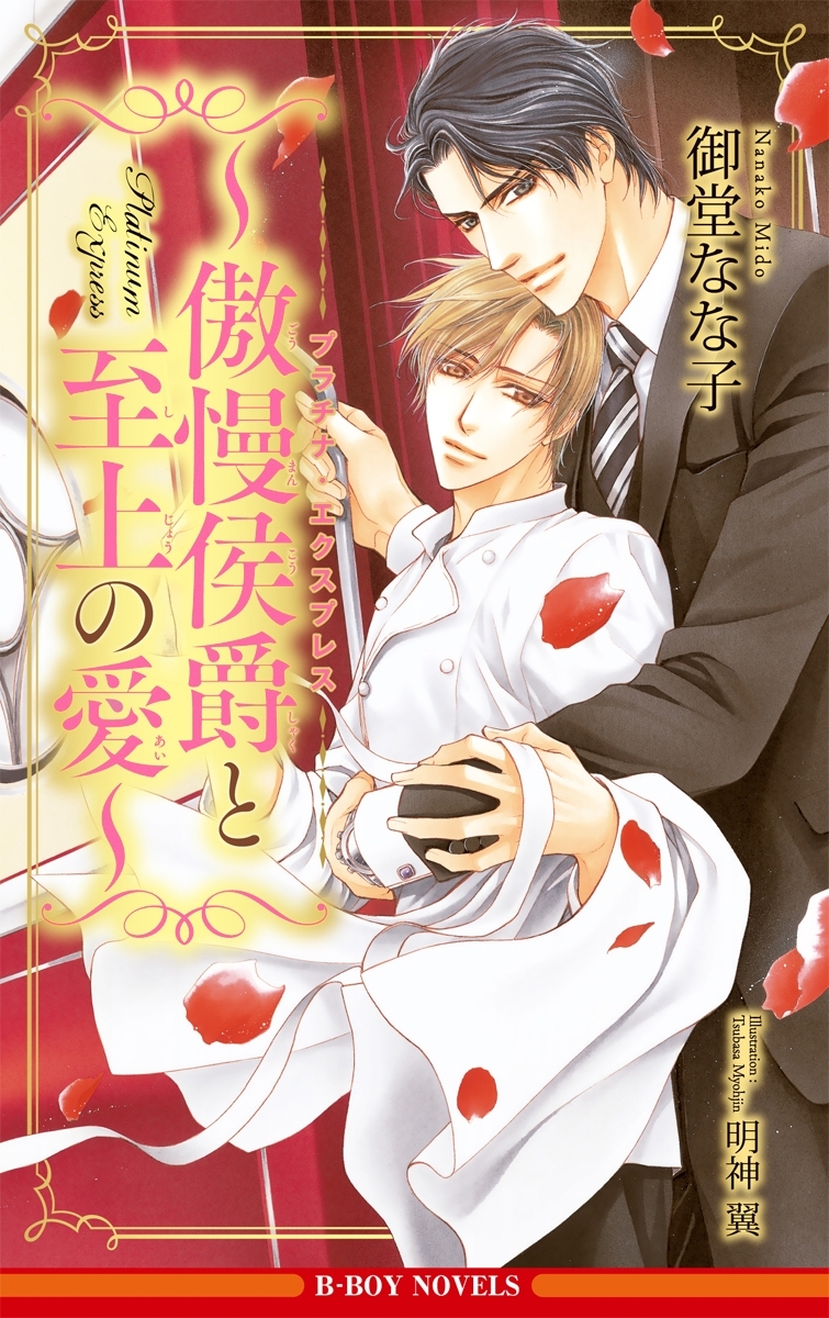 プラチナ・エクスプレス ～傲慢侯爵と至上の愛～【イラスト入り】