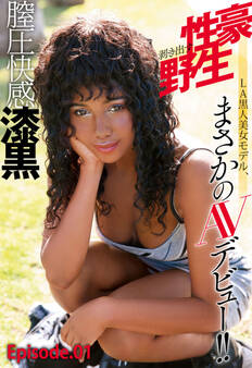 膣圧快感漆黒 性豪剥き出す野生 LA黒人美女モデル、まさかのAVデビュー!! Episode01