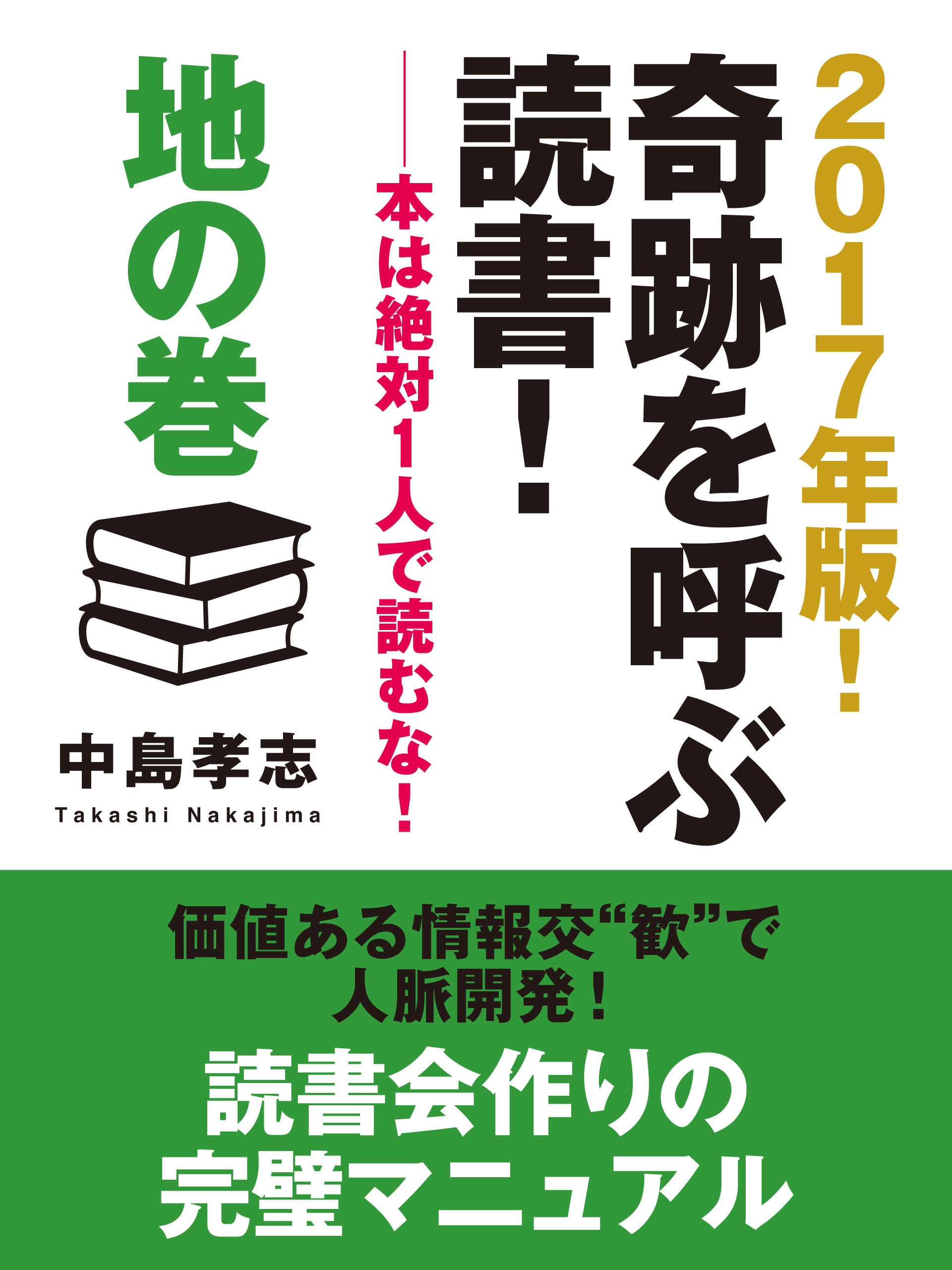 2017年版！　奇跡を呼ぶ読書！　――本は絶対１人で読むな！　地の巻