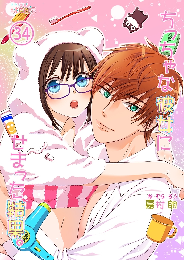 ちっちゃな彼女にせまった結果。 34