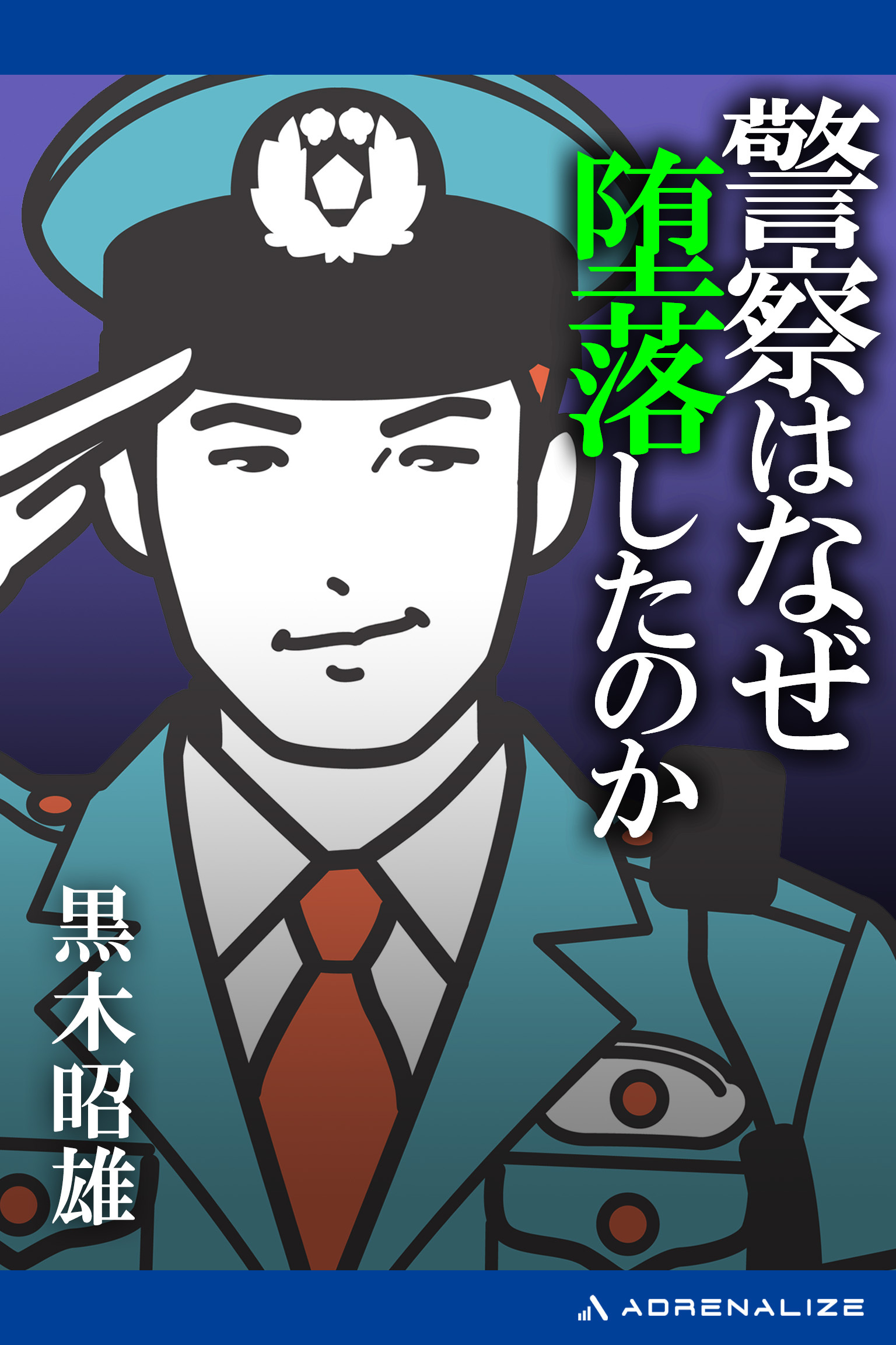 警察はなぜ堕落したのか