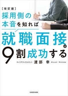 改訂版 採用側の本音を知れば就職面接は9割成功する