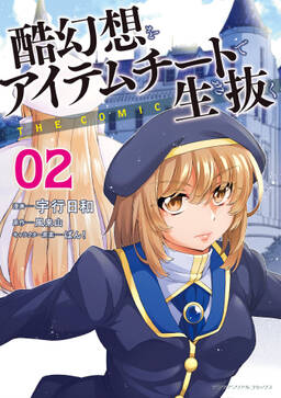 酷幻想をアイテムチートで生き抜く The Comic 無料 試し読みなら Amebaマンガ 旧 読書のお時間です 酷幻想をアイテムチートで生き抜く The Comic 無料 試し読みなら Amebaマンガ 旧 読書のお時間です