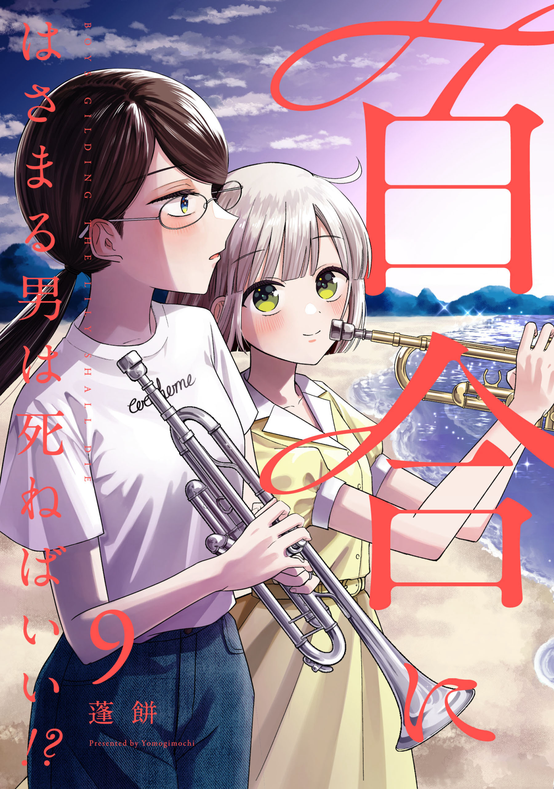 百合にはさまる男は死ねばいい！？ 9巻